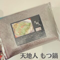 プリプリもつが美味しい♡