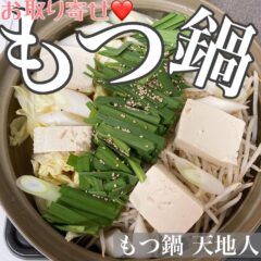 本格もつ鍋をおうちで堪能