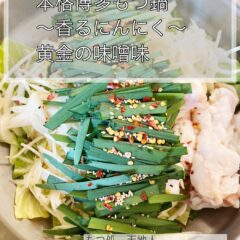 もつ処　天地人のもつ鍋