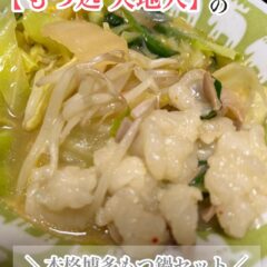 厳選!国産牛ホルモンもつ鍋♪