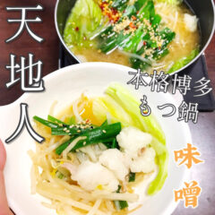 4歳と取り合い!上品で美味しすぎるもつ鍋!