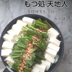 もつ処天地人 本格博多もつ鍋セット みそ味