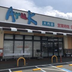 アルク大内店